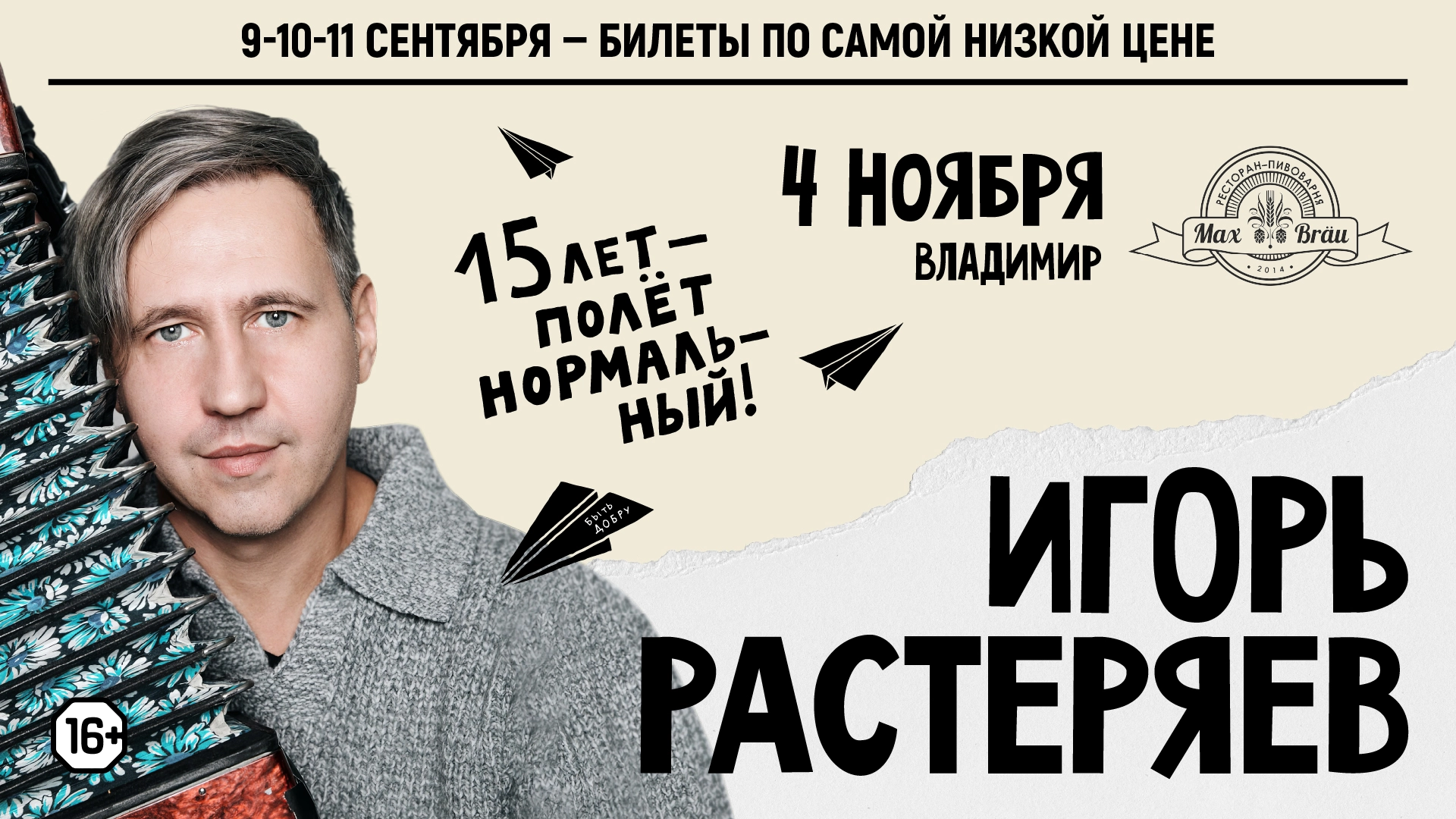 Игорь Растеряев во Владимире 4 ноября 2026 года